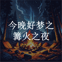今晚好梦丨篝火之夜